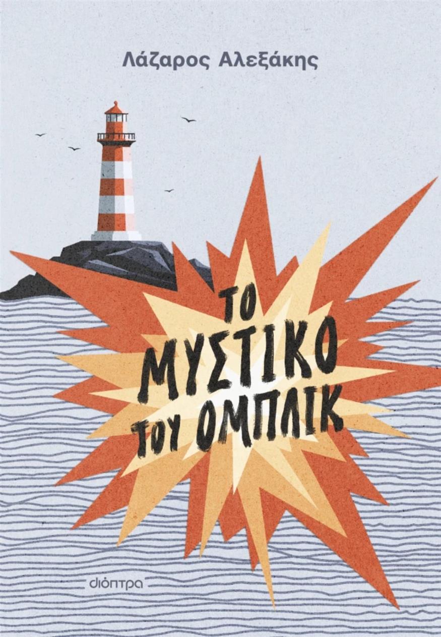 «Το μυστικό του Ομπλίκ» του Λάζαρου Αλεξάκη κυκλοφορεί από τις εκδόσεις Διόπτρα