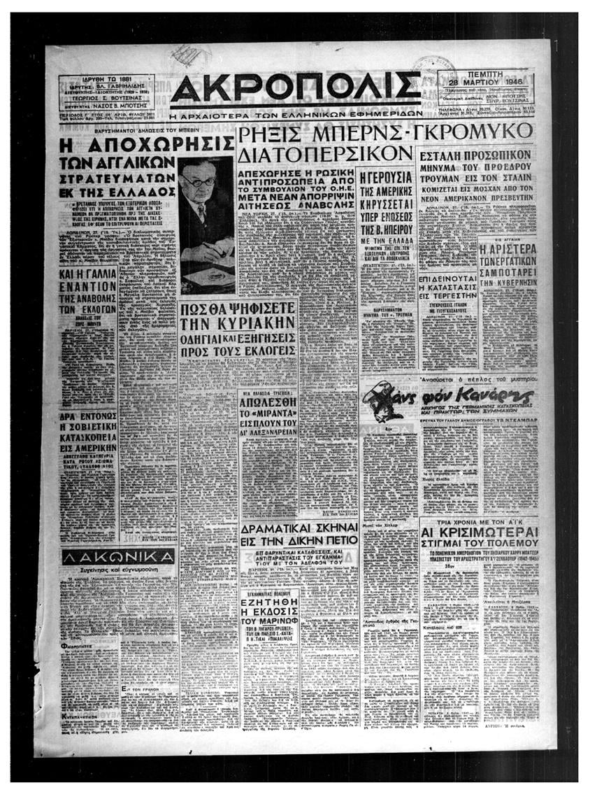 Η εφημερίδα ΑΚΡΟΠΟΛΙΣ την Πέμπτη 28 Μαρτίου 1946 Η εφημερίδα ΑΚΡΟΠΟΛΙΣ την Πέμπτη 28 Μαρτίου 1946