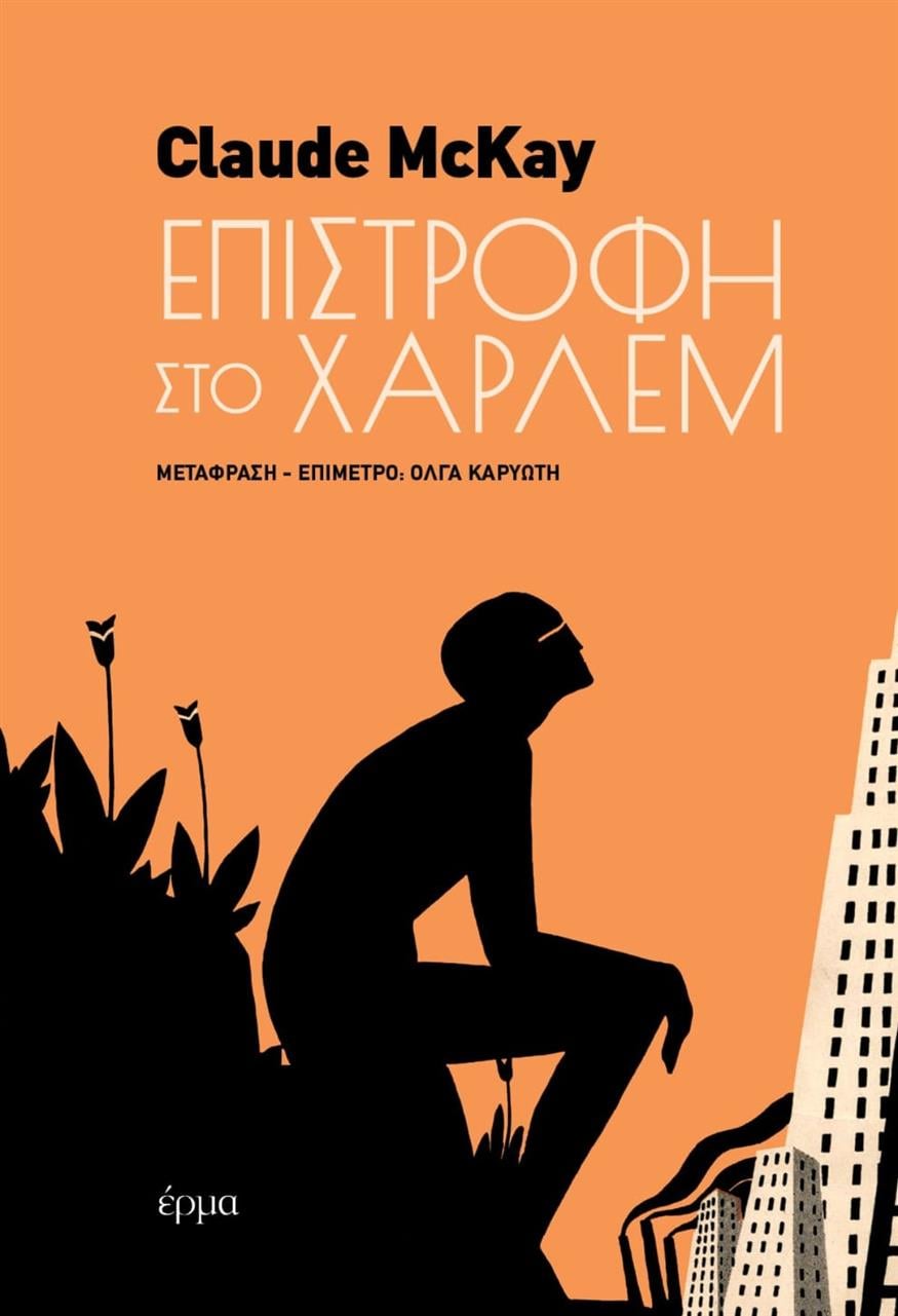 «Επιστροφή στο Χάρλεμ» του Κλοντ ΜακΚέι «Επιστροφή στο Χάρλεμ» του Κλοντ ΜακΚέι από τις εκδόσεις έρμα