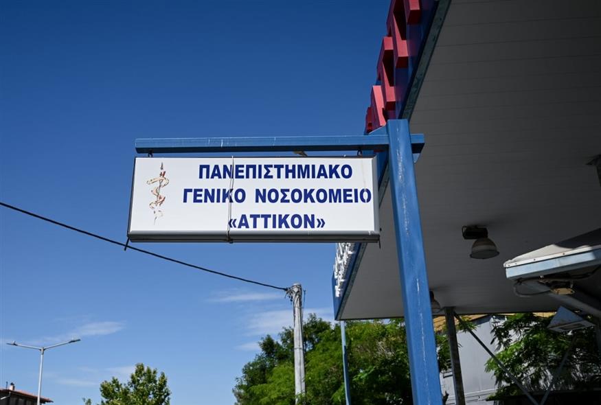 Νοσοκομείο «Αττικόν» (ΑΡΕΤΗ ΤΗΛΙΑΚΟΥ/EUROKINISSI) Νοσοκομείο «Αττικόν» (ΑΡΕΤΗ ΤΗΛΙΑΚΟΥ/EUROKINISSI)