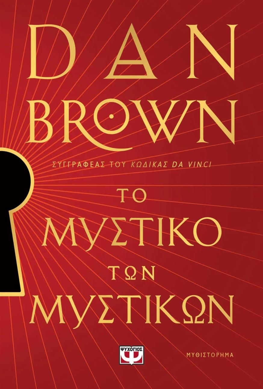 «Το μυστικό των μυστικών» του Dan Brown