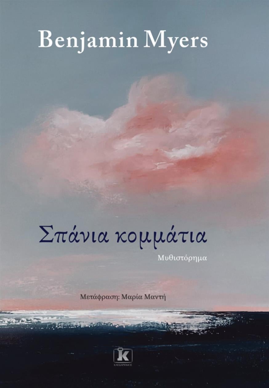 «Σπάνια κομμάτια» του Μπέντζαμιν Μάγιερς «Σπάνια κομμάτια» του Μπέντζαμιν Μάγιερς, σε μετάφραση της Μαρίας Μαντή από τις εκδόσεις Κλειδάριθμος