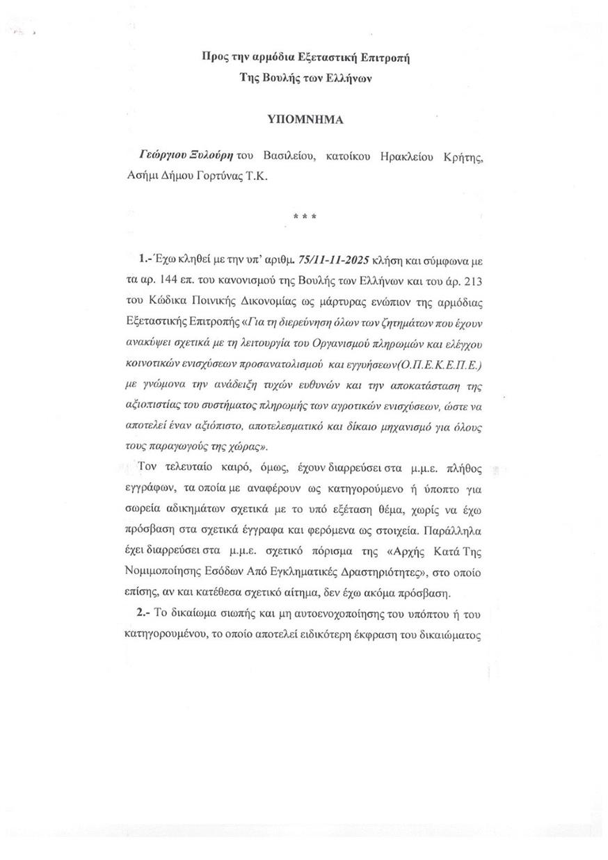 Γιώργος Ξυλούρης - Υπόμνημα