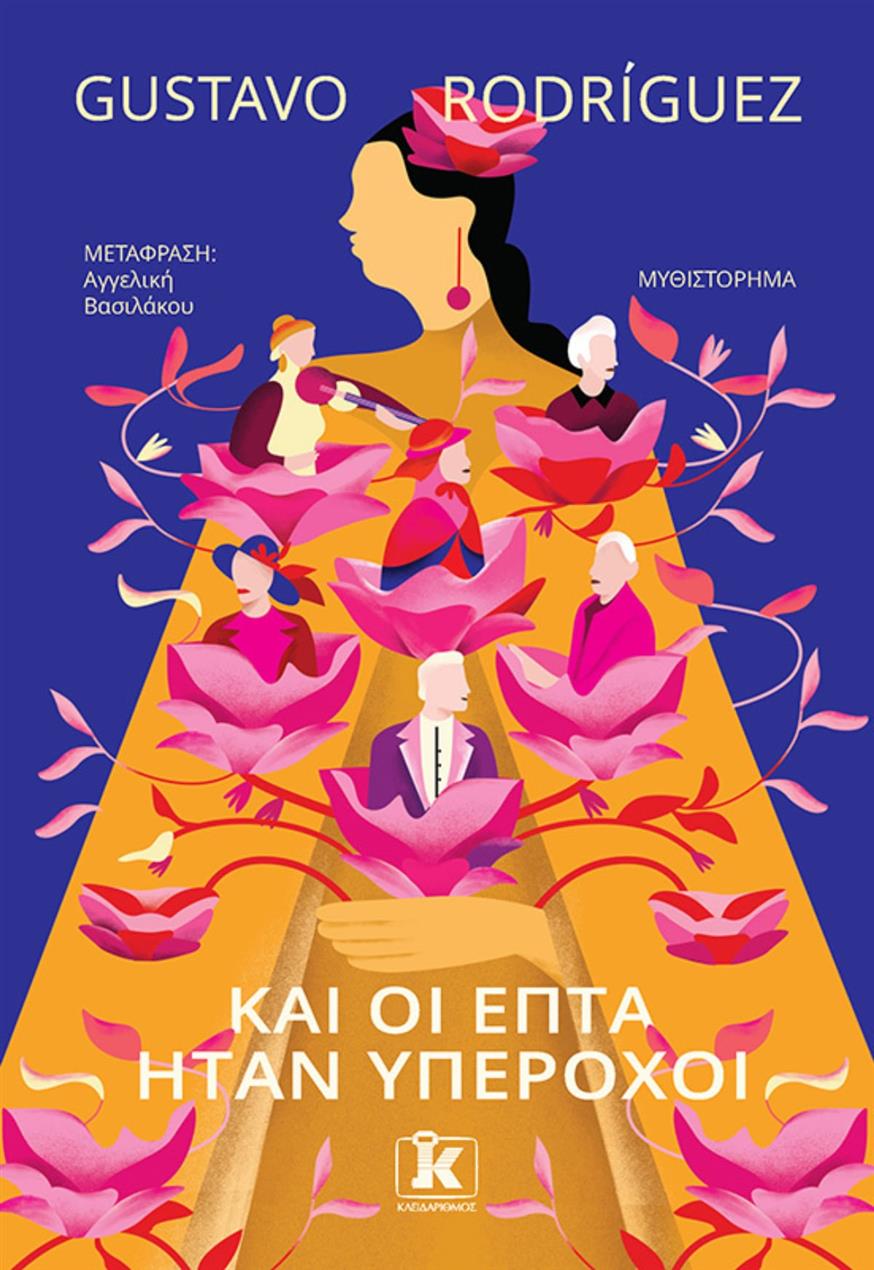 «Και οι επτά ήταν υπέροχοι» του Περουβιανού συγγραφέα Gustavo Rodriguez