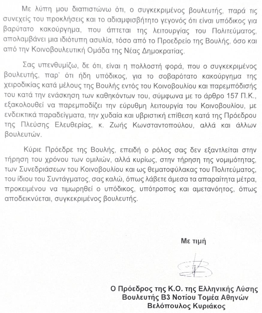 Επιστολή Βελόπουλου στον Κακλαμάνη Επιστολή Βελόπουλου στον Κακλαμάνη