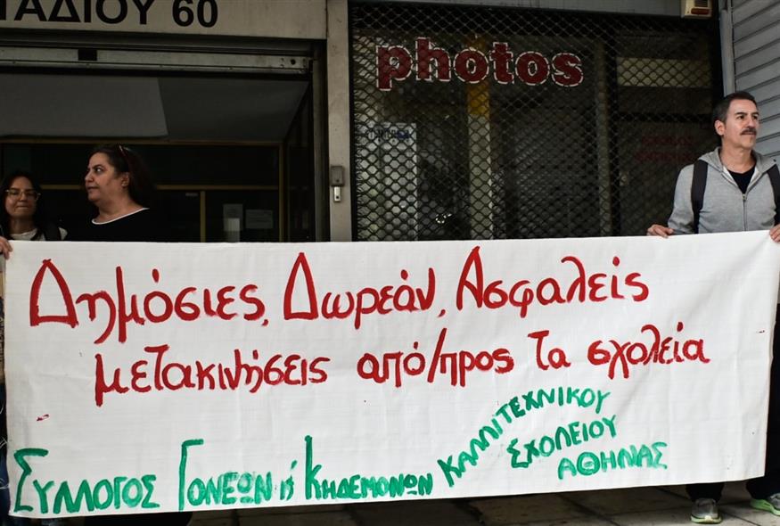 Απηυδισμένοι οι μαθητές του Καλλιτεχνικού Σχολείου και οι γονείς τους (ΜΙΧΑΛΗΣ ΠΑΠΑΝΙΚΟΛΑΟΥ/EUROKINISSI)