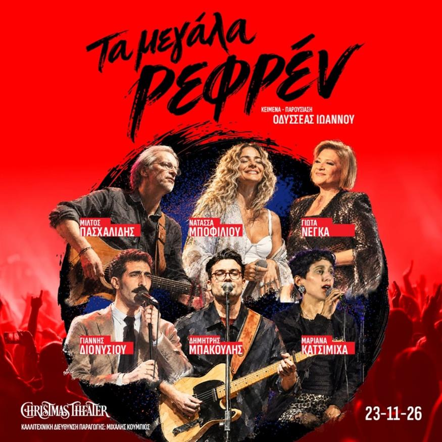 Τα Μεγάλα Ρεφρέν Τα Μεγάλα Ρεφρέν