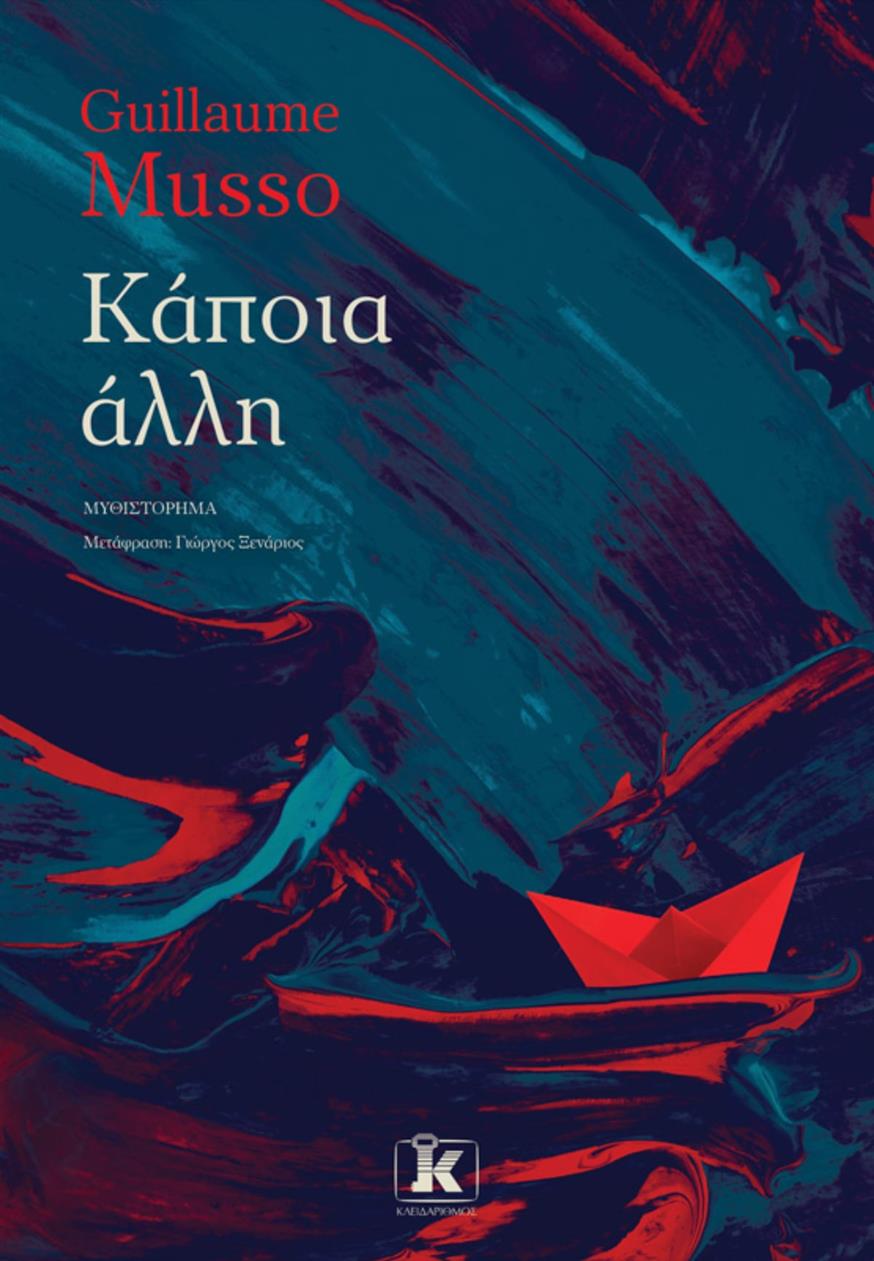 «Κάποια Άλλη» του Guillaume Musso από τις εκδόσεις Κλειδάριθμος