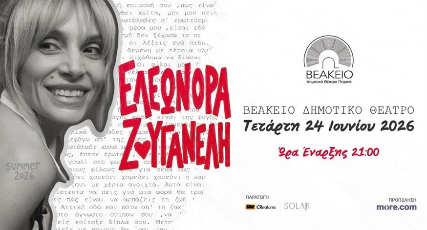 Ελεωνόρα Ζουγανέλη Ελεωνόρα Ζουγανέλη