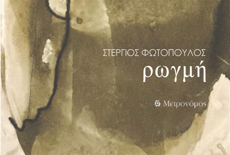 Στέργιος Φωτόπουλος: «ρωγμή»