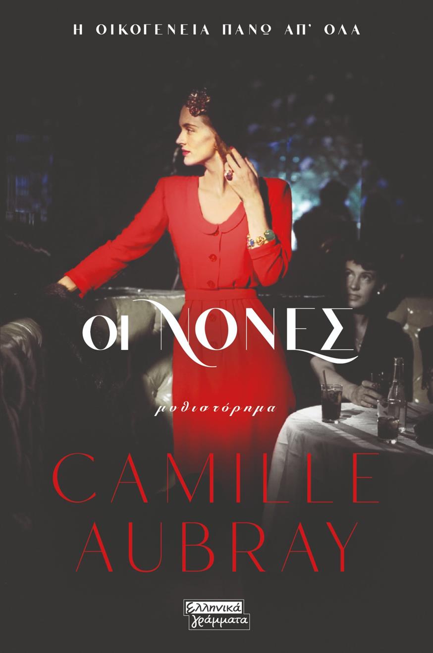 Τη Δευτέρα 23 Μαϊου κυκλοφορεί από τις εκδόσεις Ελληνικά Γράμματα, η νέα ιστορία της Camille Aubray, με τίτλο «Νονές»