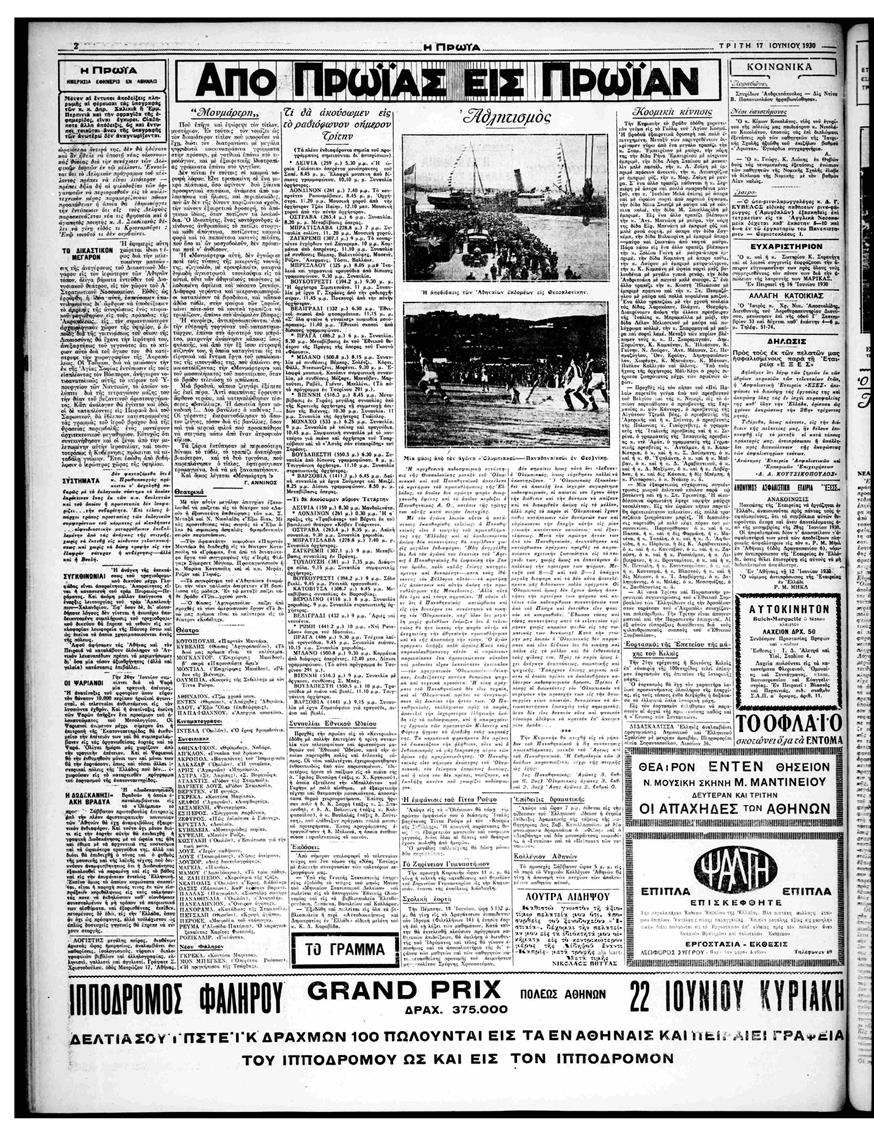 Η εφημερίδα «Πρωία» την Τρίτη 17 Ιουνίου 1930 με σπάνιες φωτογραφίες από την άφιξη οπαδών του Παναθηναϊκού και του Ολυμπιακού στο λιμάνι της Θεσσαλονίκης