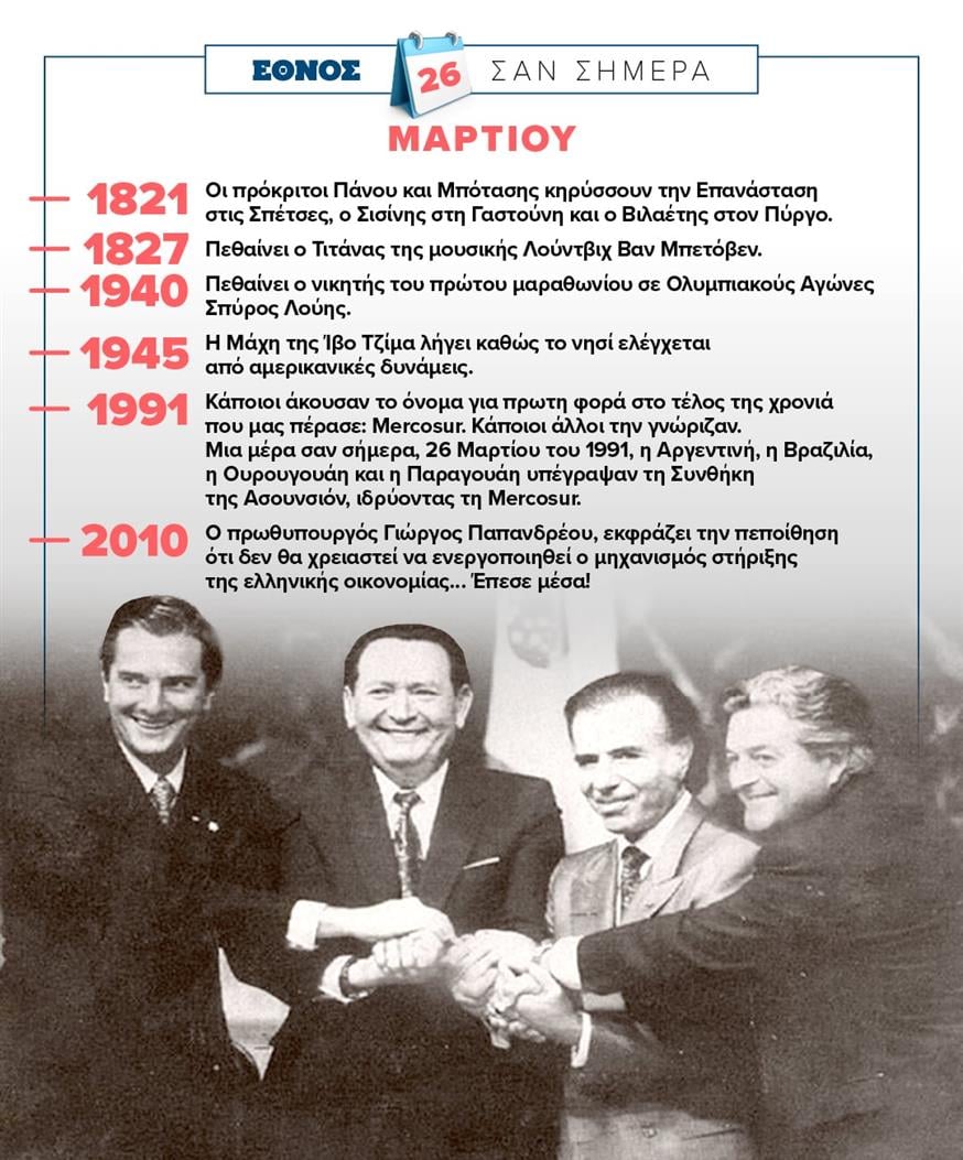 Σαν σήμερα (26/3)