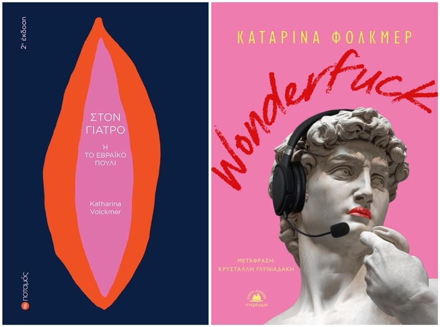 Τα δύο βιβλία της Katharina Volckmer που κυκλοφορούν στην Ελλάδα