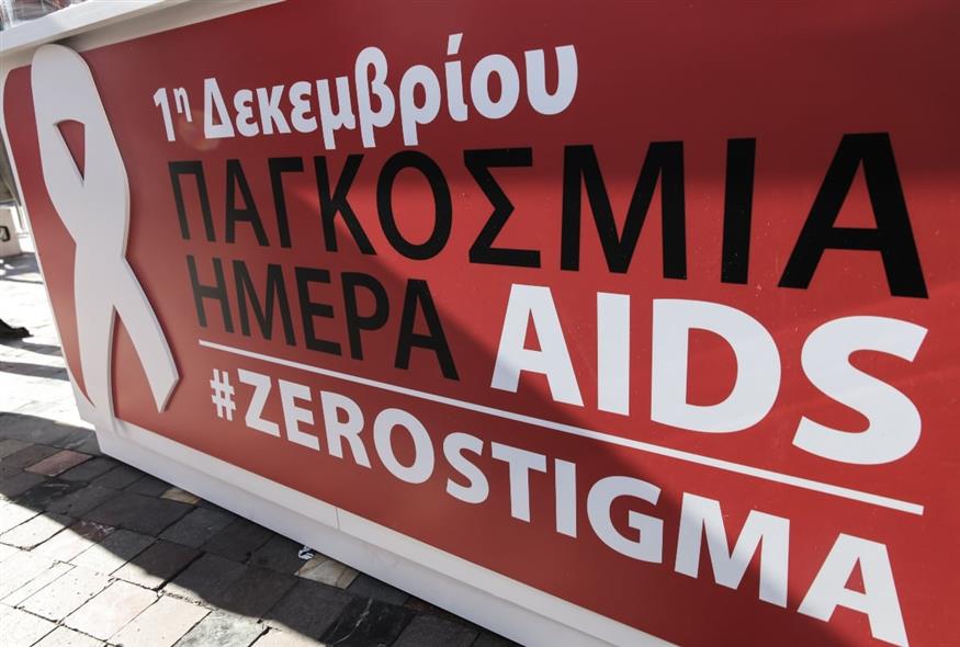 Παγκόσμια Ημέρα κατά του AIDS (EUROKINISSI)