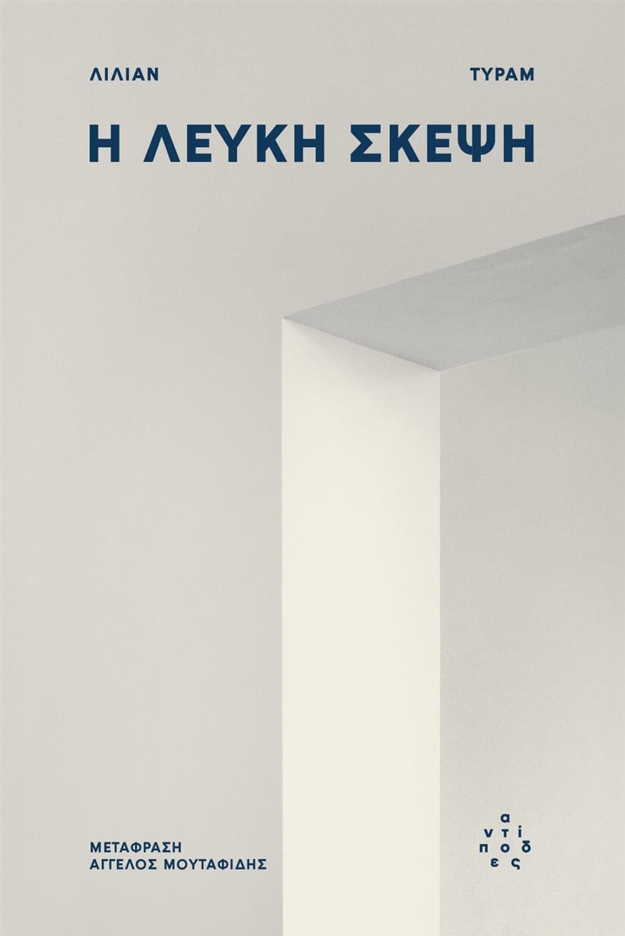 «Η Λευκή Σκέψη» του Lilian Thuram (εκδόσεις Αντίποδες, μτφ. Άγγελος Μουταφίδης)