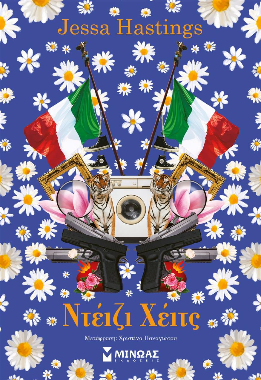 «Ντέιζι Χέιτς» της Jessa Hastings