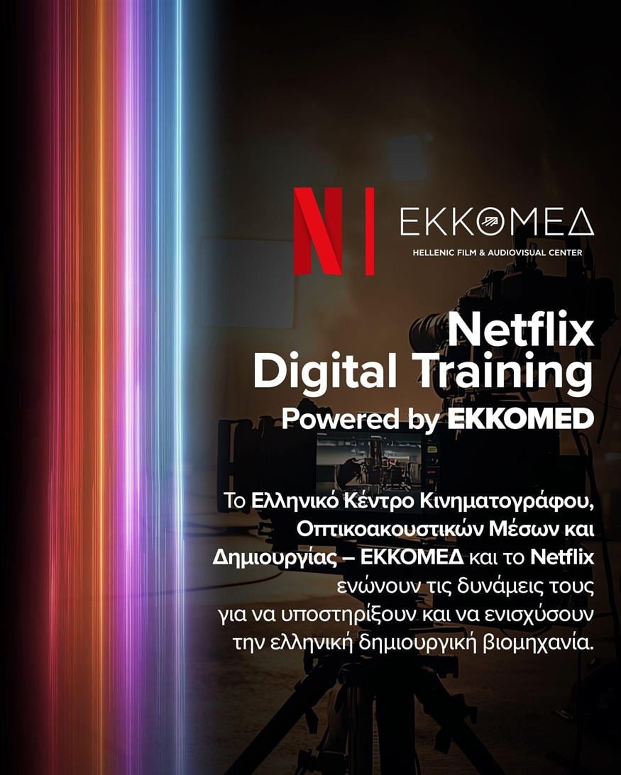 ΕΚΚΟΜΕΔ-Netflix ΕΚΚΟΜΕΔ-Netflix