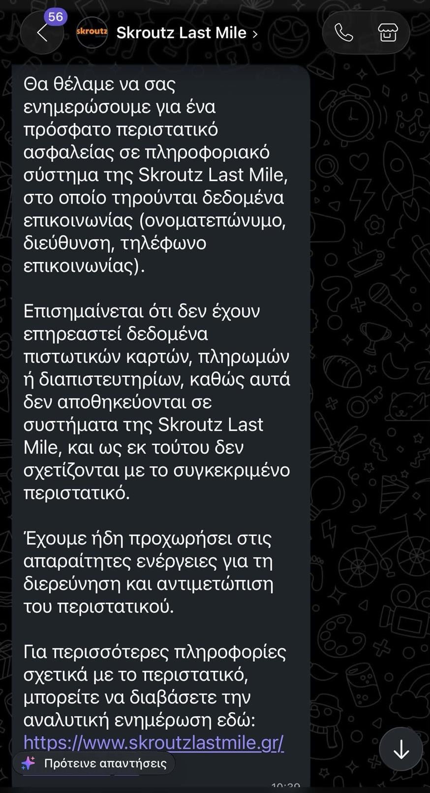 Χάκαραν τη Skroutz Last Mile