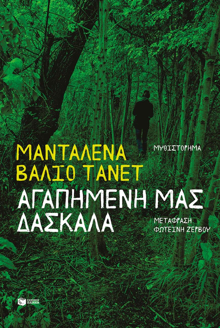 Η «Αγαπημένη μας δασκάλα» της Μανταλένα Βάλιο Τανέτ από τις εκδόσεις Πατάκη