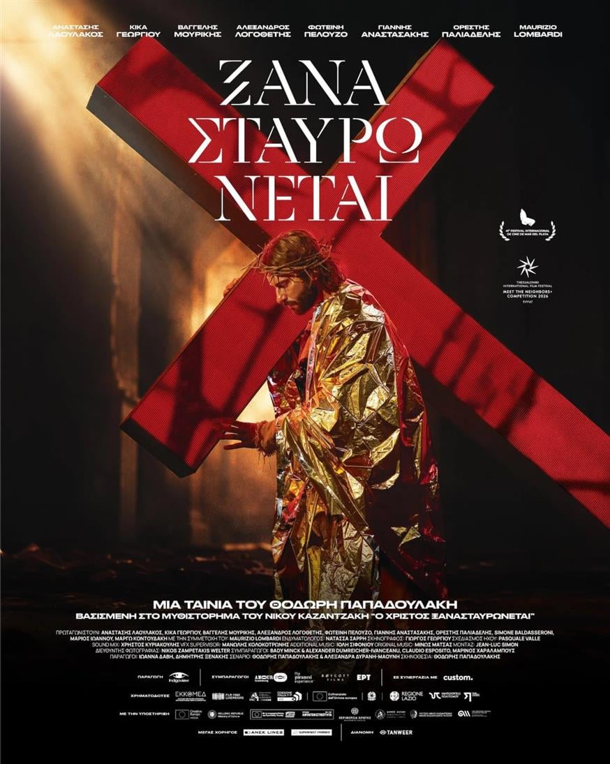 Ξανασταυρώνεται Ξανασταυρώνεται