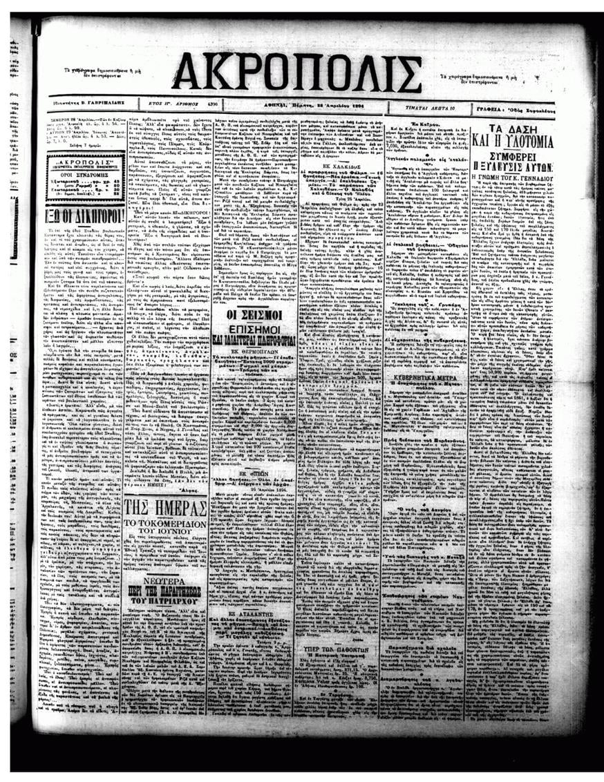 Η εφημερίδα «Ακρόπολις» στις 28 Απριλίου 1894