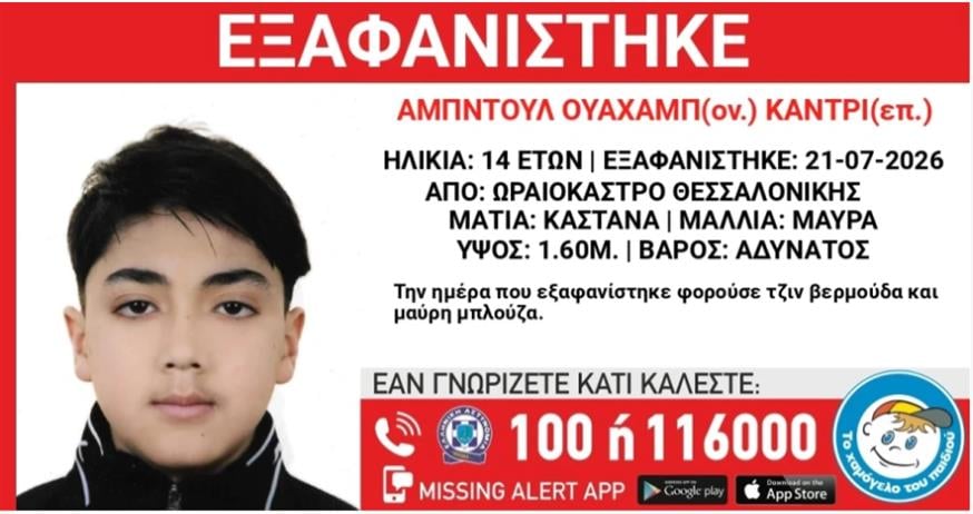 Εξαφανίστηκε 14χρονος από δομή φιλοξενίας στο Ωραιόκαστρο