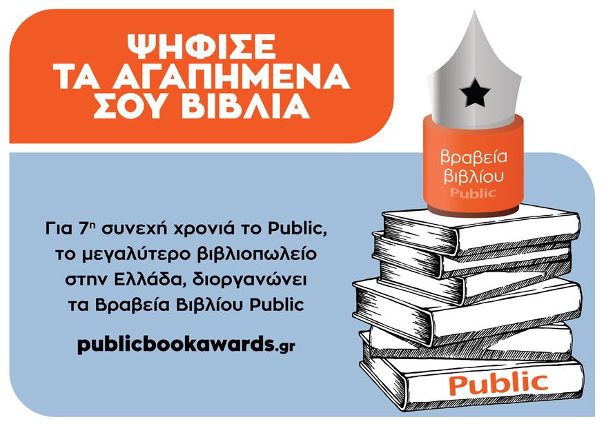 Διαγωνισμός Βιβλίου Public