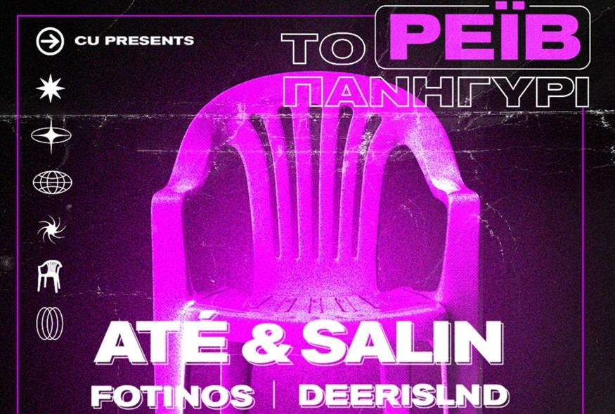 ΡΕΪΒ ΠΑΝΗΓΥΡΙ: Το πιο απρόβλεπτο πάρτυ της χρονιάς έρχεται από το Vodafone CU