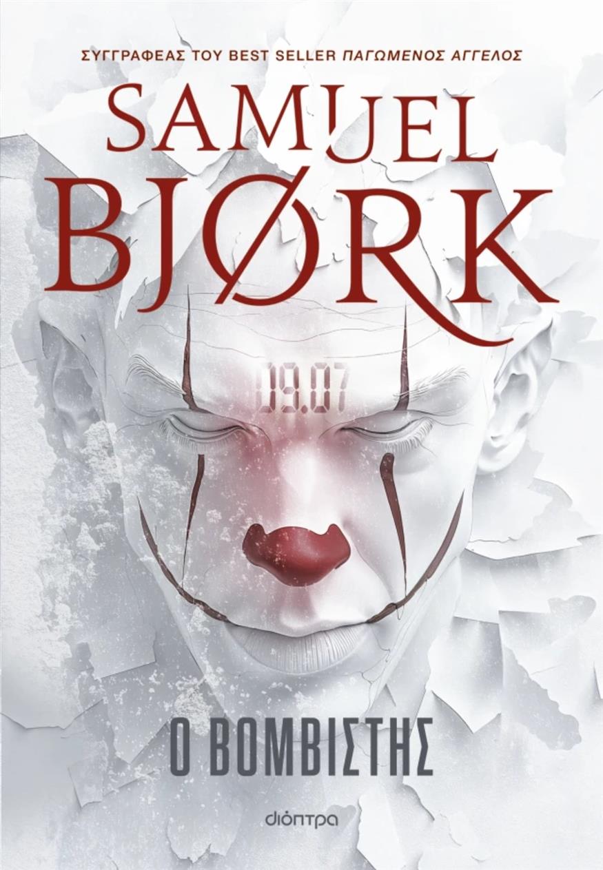 «Βομβιστή» του Samuel Bjork «Βομβιστή» του Samuel Bjork, σε μετάφραση της Δέσπως Παπαγρηγοράκη από τις εκδόσεις Διόπτρα