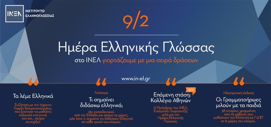Το ΙΝΕΛ τιμά την Παγκόσμια Ημέρα Ελληνικής Γλώσσας