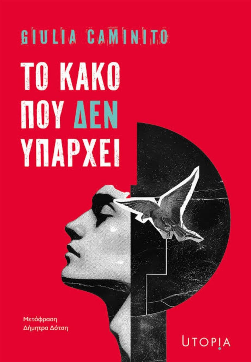 «Το κακό που δεν υπάρχει» της Τζούλια Καμινίτο