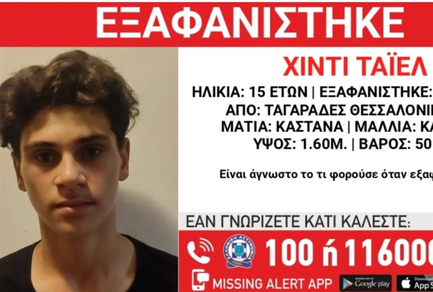 Εξαφάνιση 15χρονου στη Θεσσαλονίκη (To Χαμόγελο του Παιδιού)