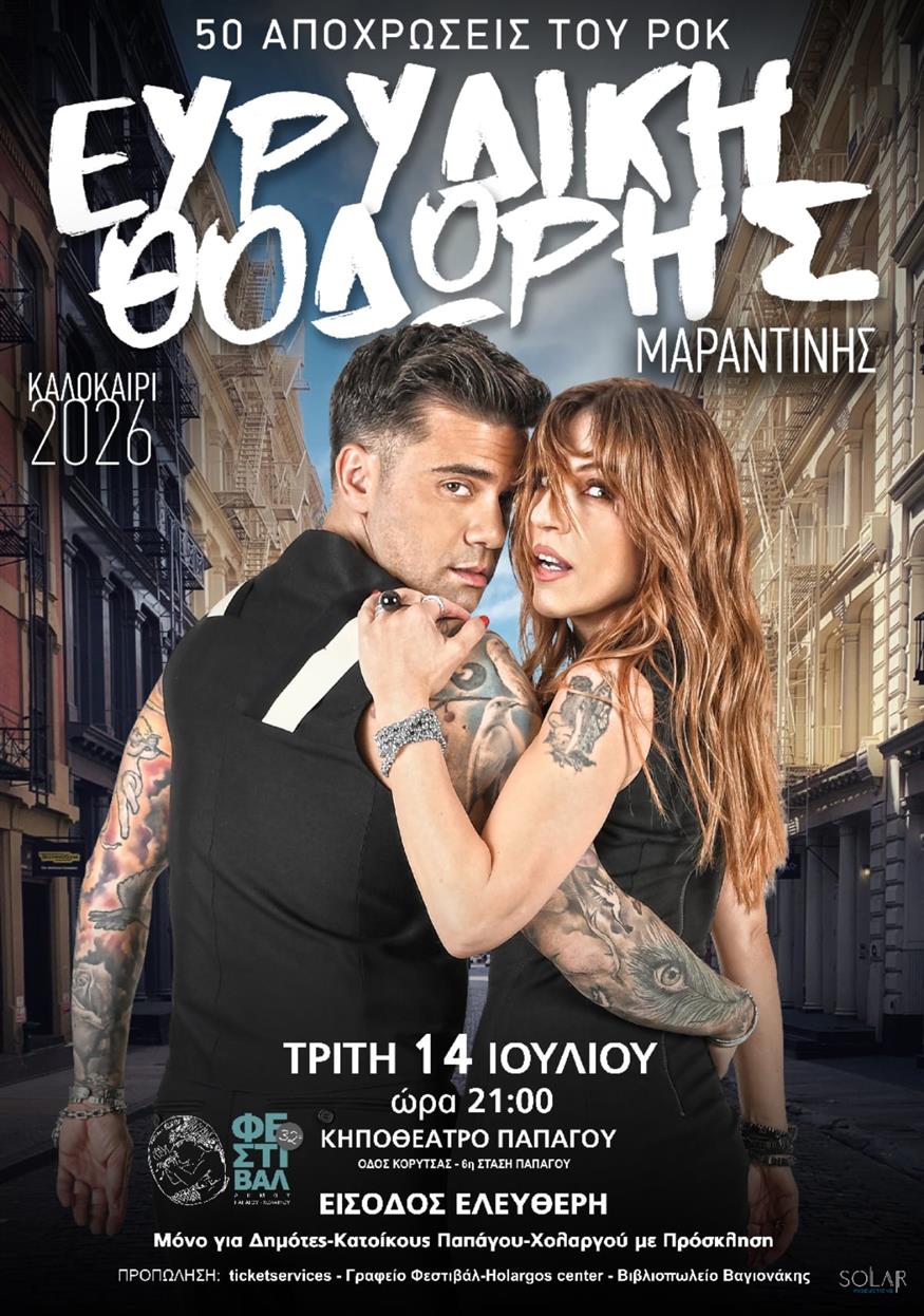 Ευρυδίκη - Θοδωρής Μαραντίνης Ευρυδίκη - Θοδωρής Μαραντίνης