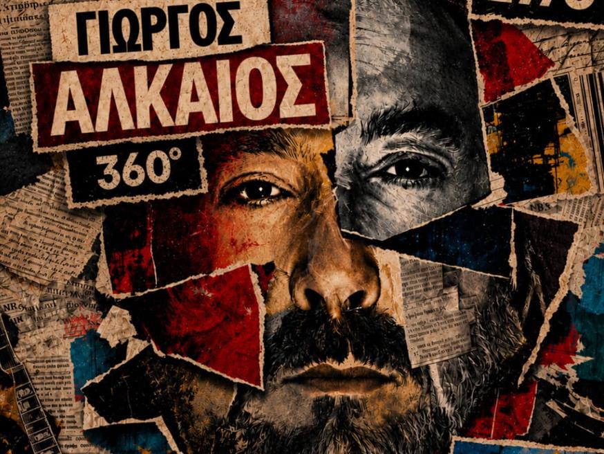 Γιώργος Αλκαίος