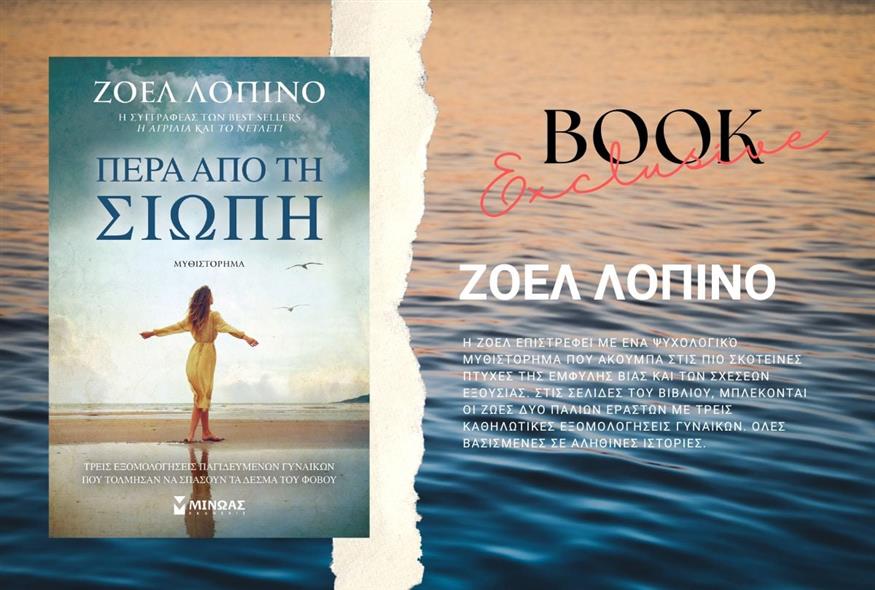 «Πέρα από τη σιωπή» της Ζοέλ Λοπινό