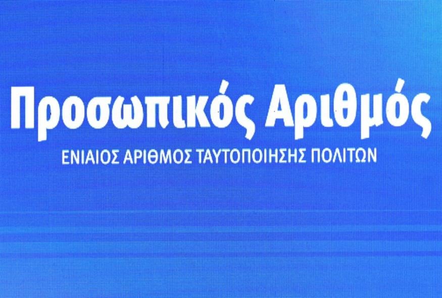 Προσωπικός Αριθμός (EUROKINISSI)