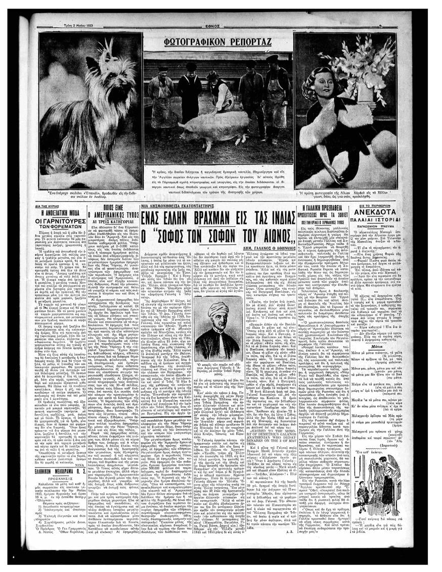 Δημοσίευμα του «Έθνους» στις 2 Μαΐου 1933 για να τιμήσει τα 100 χρόνια από το θάνατο του Δημήτρη Γαλανού
