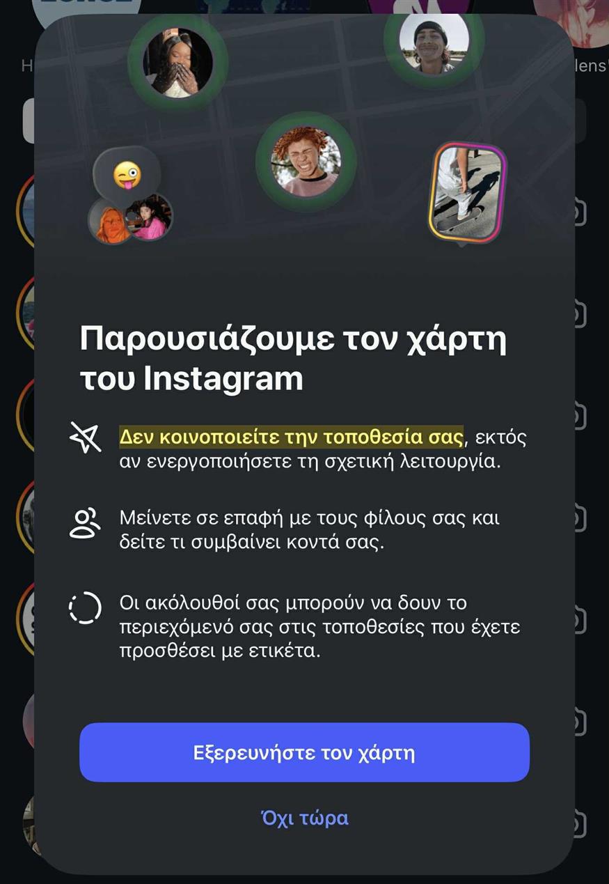 Πώς «φαίνεται» η νέα λειτουργία του Instagram Πώς «φαίνεται» η νέα λειτουργία του Instagram