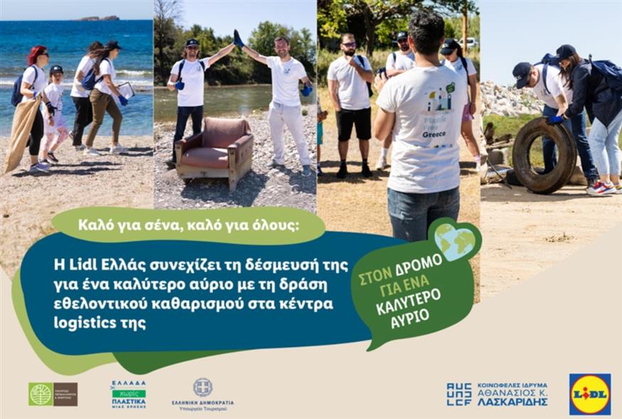 Η Lidl Ελλάς συνεχίζει τη δέσμευσή της για ένα καλύτερο αύριο με τη δράση εθελοντικού καθαρισμού στα κέντρα logistics της