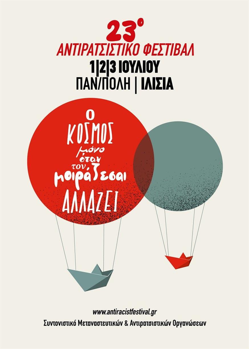 Η αφίσα του 23ου Αντιρατσιστικού Φεστιβάλ Αθήνας