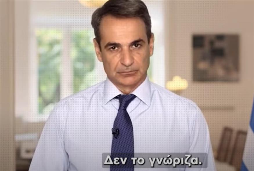 Κυριάκος Μητσοτάκης/ΣΥΡΙΖΑ/YOUTUBE