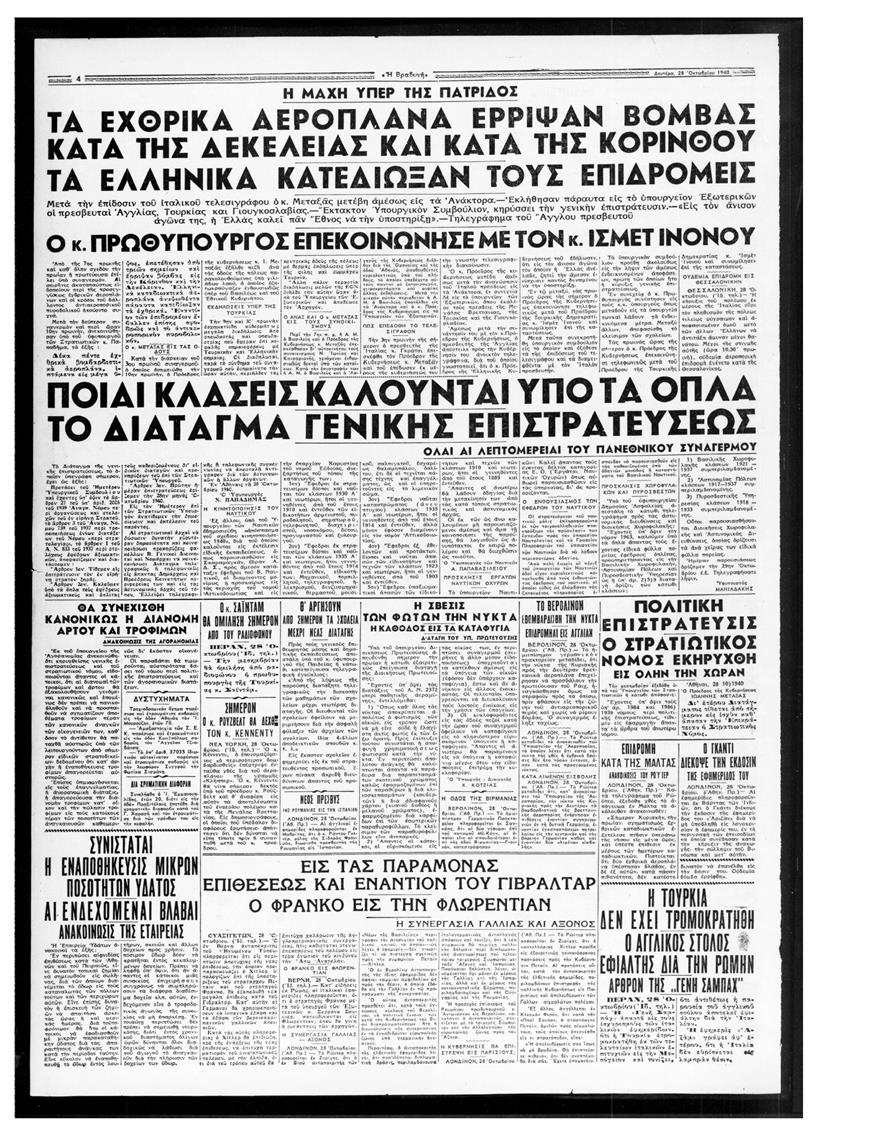 Βομβαρδισμοί του αεροδρομίου του Τατοΐου, της Κορίνθου και της Πάτρας που υπάρχουν νεκροί ενημερώνει η «Βραδυνή» την Δευτέρα 28 Οκτωβρίου 1940