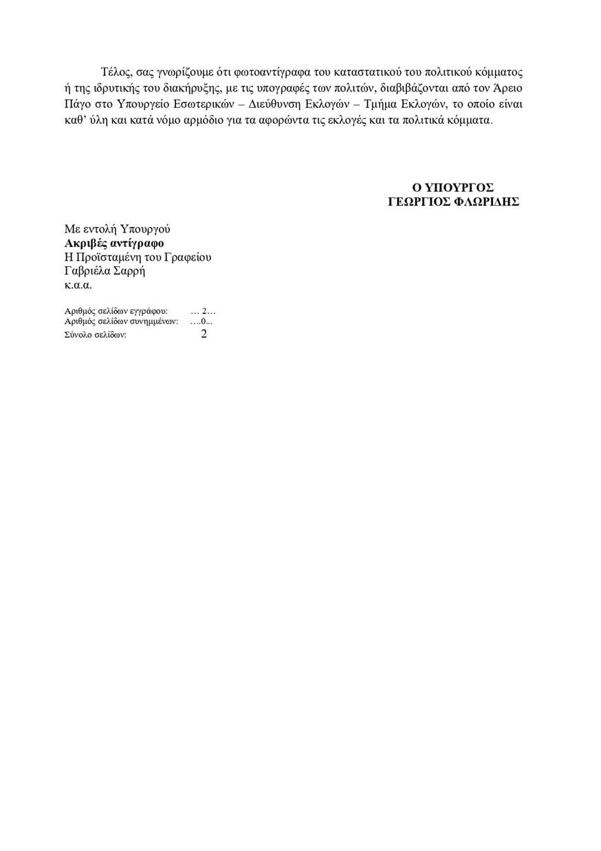 Απάντηση Φλωρίδη