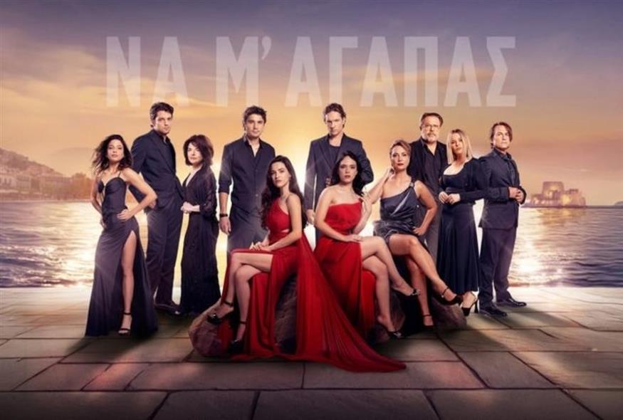 Να μ'αγαπάς