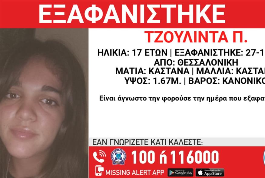 Εξαφάνιση της 17χρονης Τζουλίντα Π.