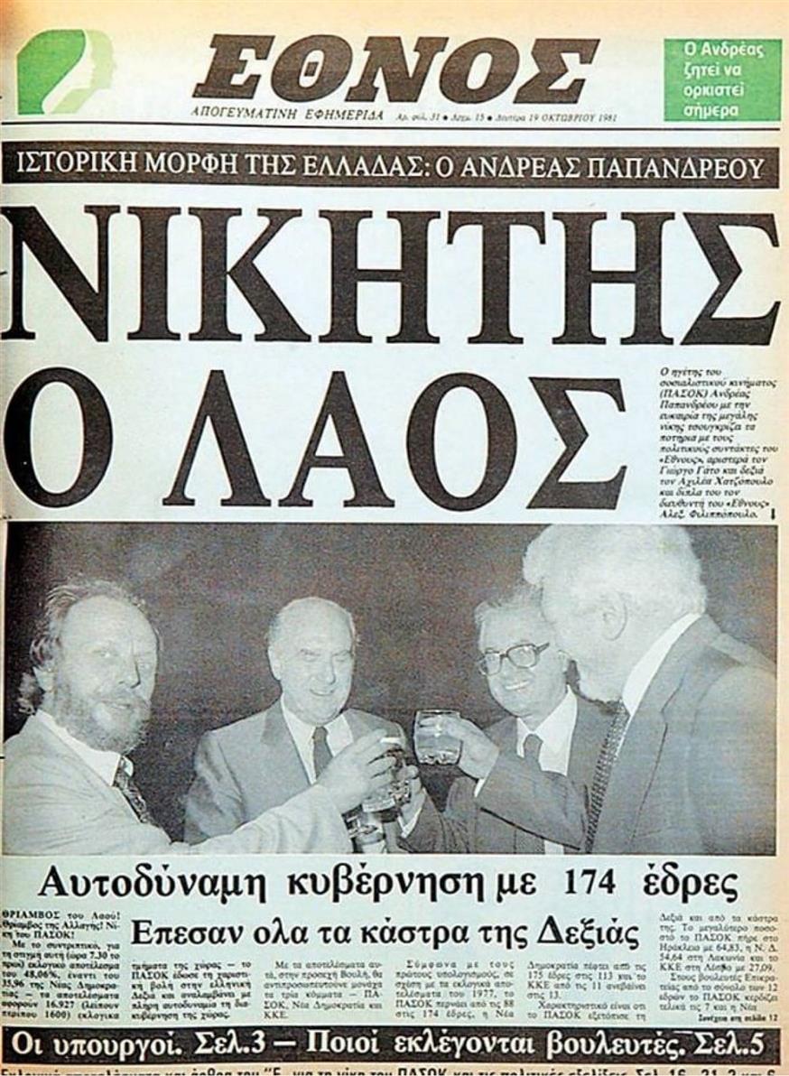 Το πρωτοσέλιδο τους «Έθνους» την επομένη της ιστορικής νίκης του ΠΑΣΟΚ και του Ανδρέα Παπανδρέου (Δευτέρα 19/10/1981)