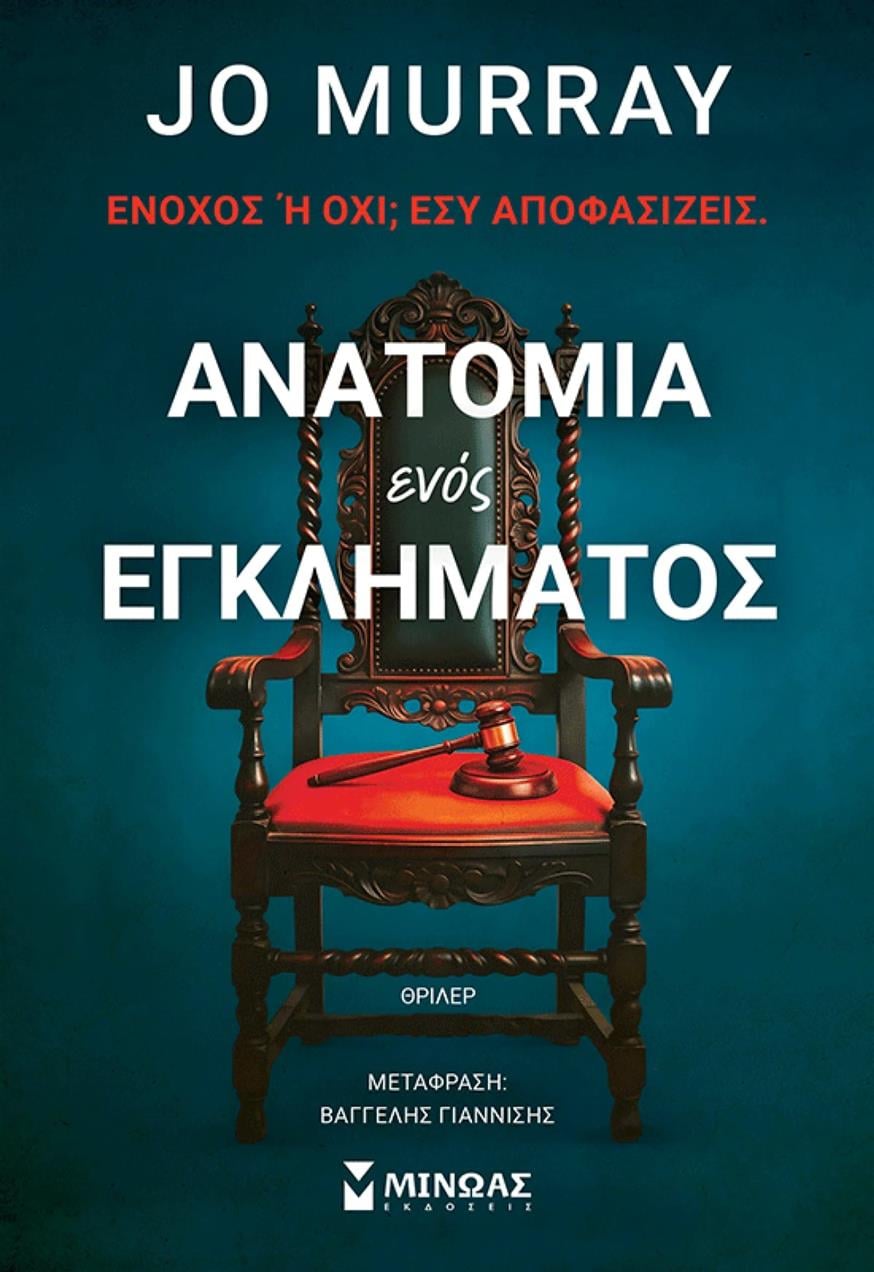 «Η Ανατομία ενός εγκλήματος» της Jo Murray «Η Ανατομία ενός εγκλήματος» της Jo Murray, σε μετάφραση Βαγγέλη Γιαννίση από τις εκδόσεις Μίνωας
