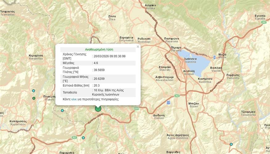 Σεισμική δόνηση στα Ιωάννινα