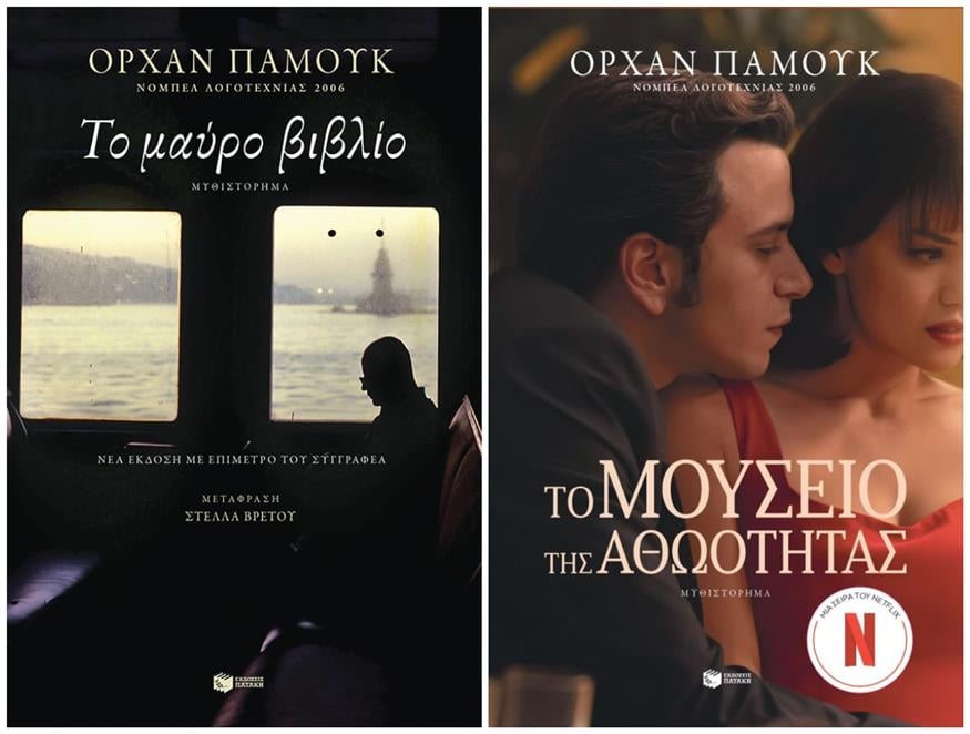 «Το μαύρο βιβλίο» και «Το μουσείο της αθωότητας»